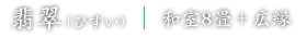 翡翠ひすい 和室8畳+広縁